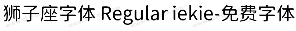 狮子座字体 Regular iekie字体转换
